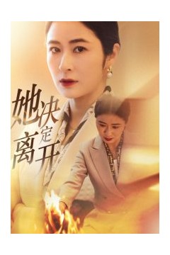 她决定离开