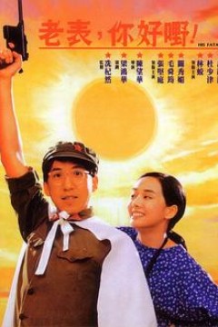 老表，你好嘢！国语