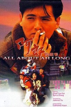 阿郎的故事粤语