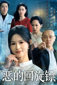 恶的回旋镖