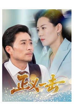 正义一击