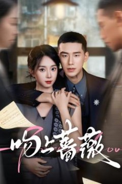 吻上蔷薇