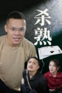 杀熟短剧版
