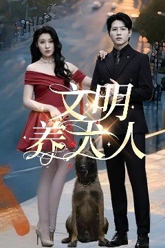 文明养犬人