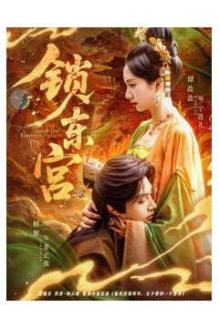 锁东宫