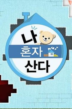 我独自生活