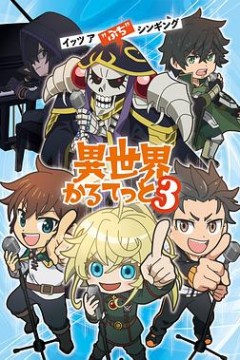 异世界四重奏第三季