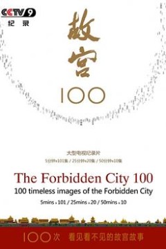 故宫100——看见看不见的紫禁城