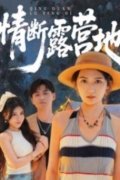 情断露营地