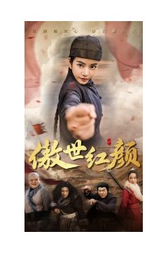 傲世红颜