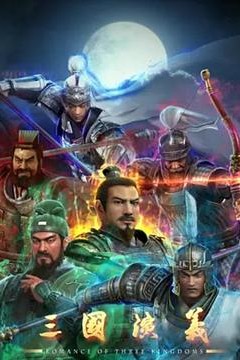 三国演义3D