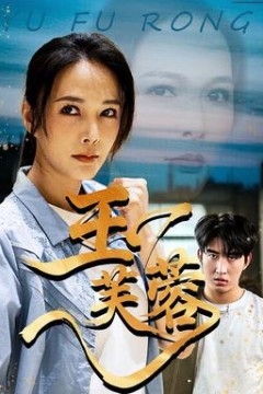 玉芙蓉