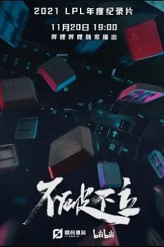 不破不立