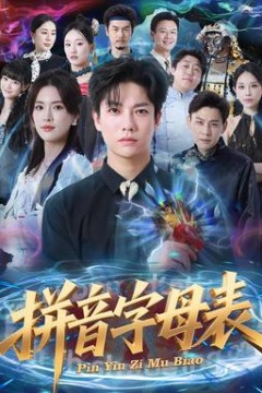 拼音字母表
