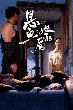 悬鱼：她的局