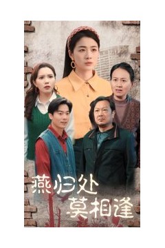 燕归处莫相逢