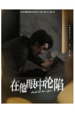 在他眼中沦陷
