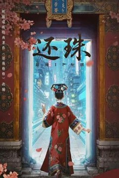 还珠