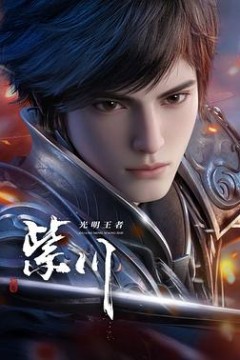 紫川第二季