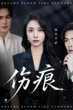 伤痕短剧版