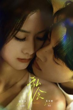 私会