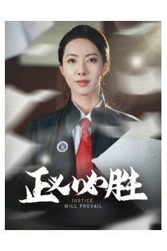 正义必胜