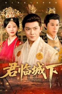 君临城下