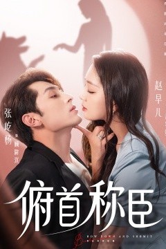 俯首称臣