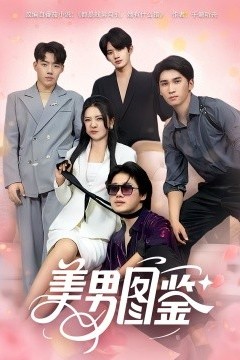 美男图鉴