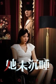她未沉睡
