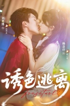 诱色逃离