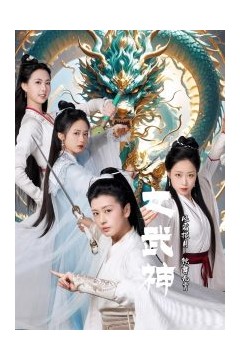 女武神
