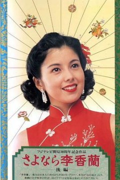 别了，李香兰