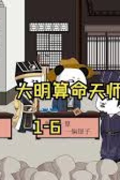 大明算命天师