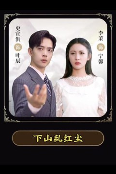 下山乱红尘