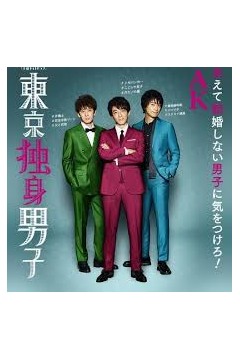 东京单身男子