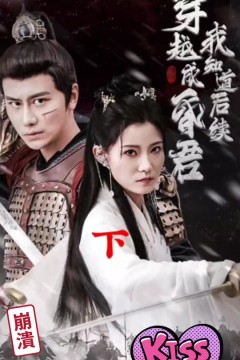 穿越成昏君