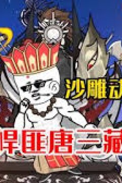 悍匪唐三藏