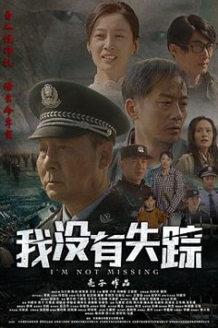我没有失踪