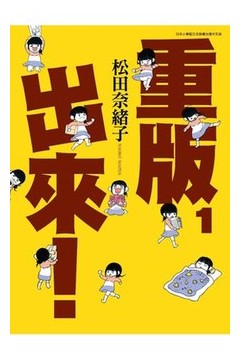 重版出来！