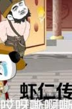 虾仁传