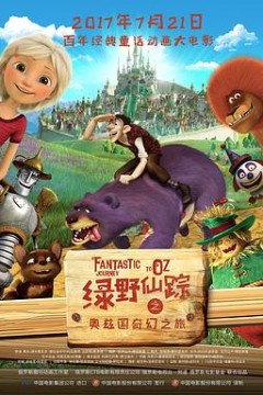 绿野仙踪之奥兹国奇幻之旅