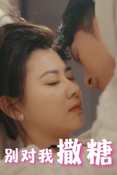别对我撒糖