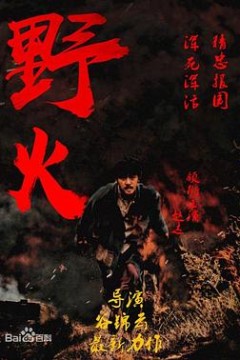 野火2018