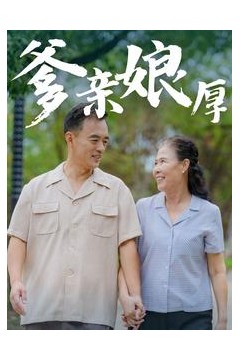 爹亲娘厚