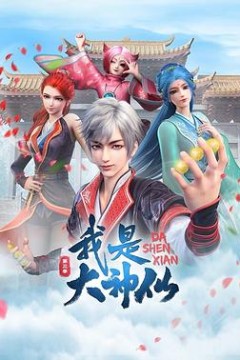 我是大神仙第三季