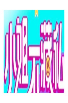 小姐不藏私