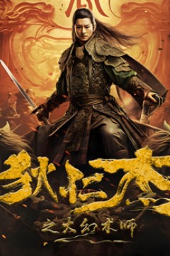 狄仁杰之大幻术师