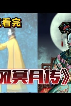 清风冥月传