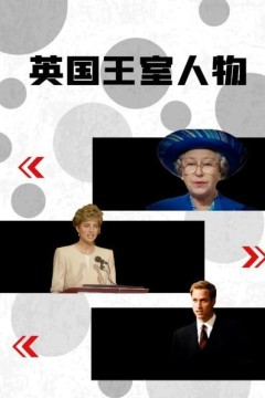 英国王室人物
